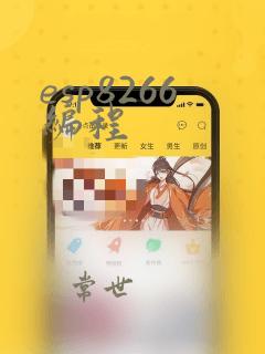 esp8266编程