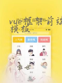 vue框架前端模板