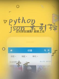 python json 单引号