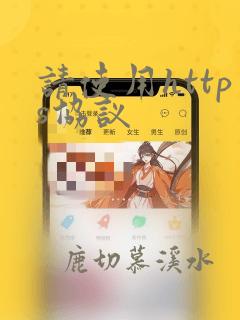 请使用https协议