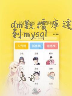 dm数据库迁移到mysql