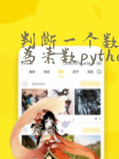 判断一个数是否为素数python