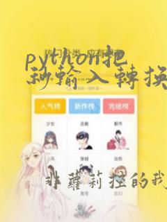 python把秒输入转换成分钟和秒数