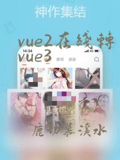 vue2在线转vue3