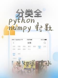 python numpy 对数