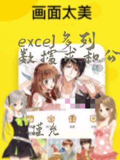 excel多列数据求和公式