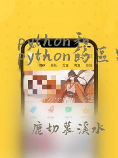 python和python的区别