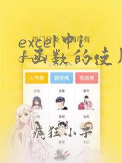 excel中if函数的使用方法及实例