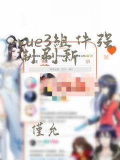 vue3组件强制刷新