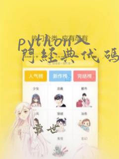 python入门经典代码