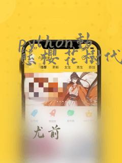 python动态樱花树代码