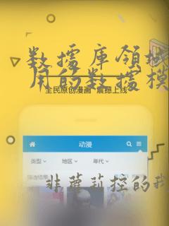 数据库领域中常用的数据模型有