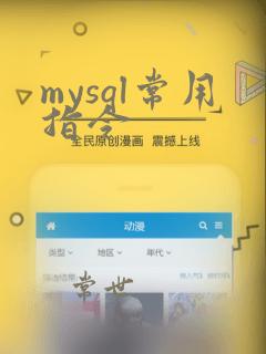 mysql常用指令