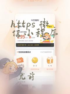 https 微信小程序