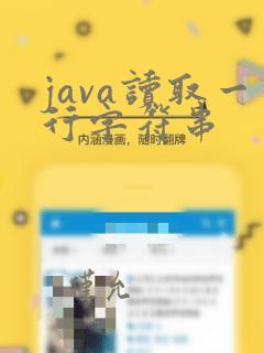 java读取一行字符串