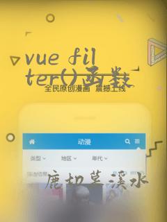 vue filter()函数