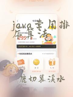 java常用排序算法