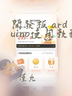 开发板 arduino使用教程