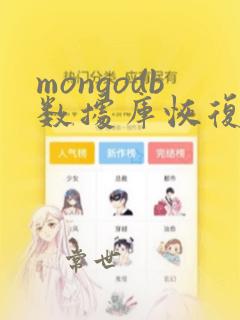 mongodb数据库恢复