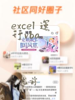 excel 运行vba