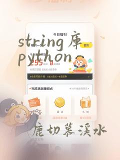 string库python