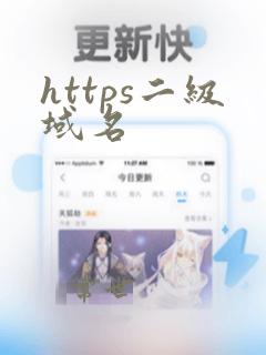 https二级域名