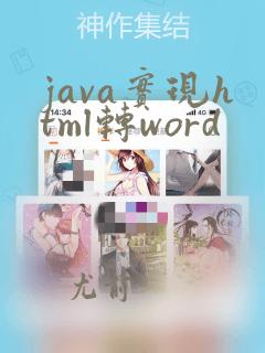 java实现html转word