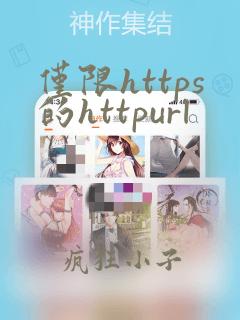 仅限https的httpurl