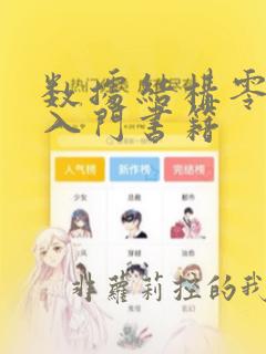 数据结构零基础入门书籍