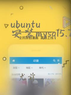 ubuntu 安装mysql5.7