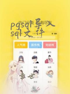 pgsql导入sql文件