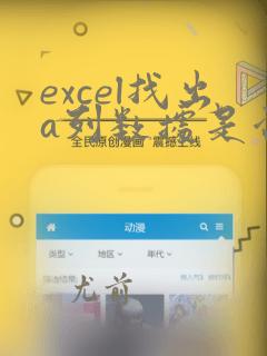 excel找出a列数据是否在b列存在