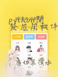 python开发应用软件