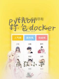 python 打包docker