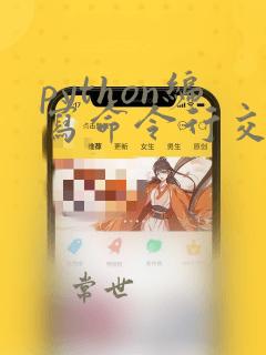 python编写命令行交互界面