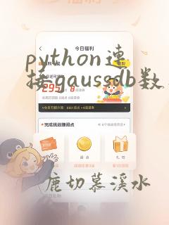 python连接gaussdb数据库