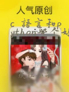 c  语言和python哪个好