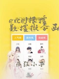 excel根据数据拟合函数