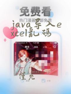 java导入excel乱码