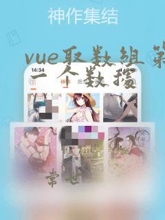 vue取数组第一个数据
