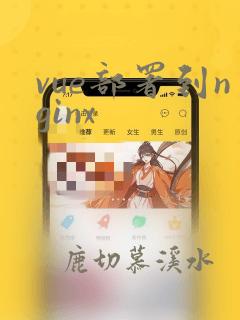 vue部署到nginx