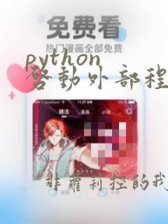 python 启动外部程序