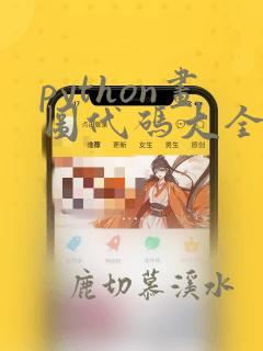 python画图代码大全turtle