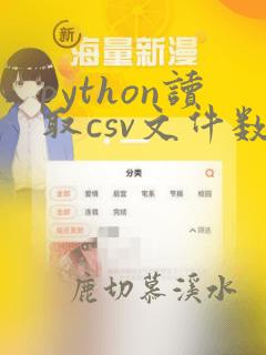 python读取csv文件数据