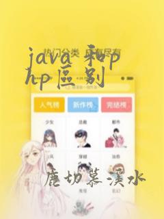 java 和php区别