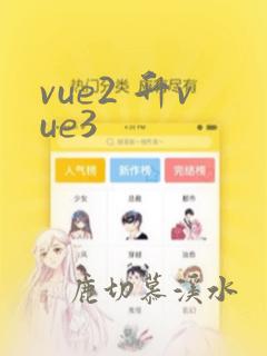 vue2 升vue3