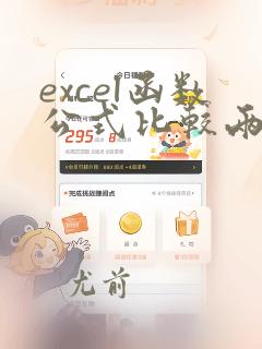 excel函数公式比较两列数据
