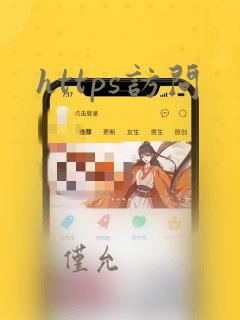 https访问