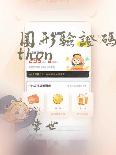 图形验证码python