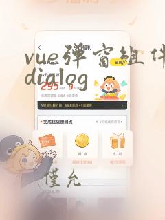 vue弹窗组件dialog